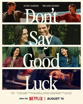 别说好运海报